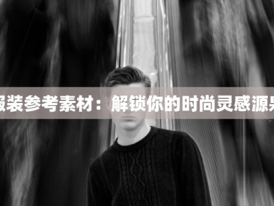 服装参考素材：解锁你的时尚灵感源泉