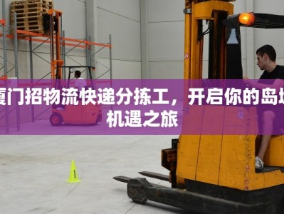 厦门招物流快递分拣工，开启你的岛城机遇之旅