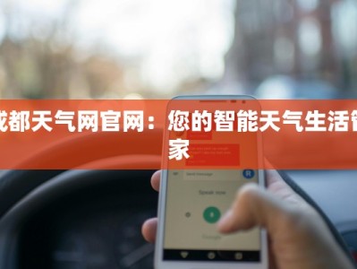 成都天气网官网：您的智能天气生活管家