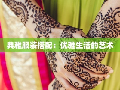 典雅服装搭配：优雅生活的艺术