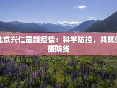 海南出岛疫情要求最新：安心出行，畅享椰风海韵