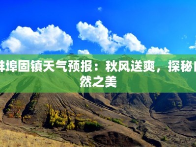 蚌埠固镇天气预报：秋风送爽，探秘自然之美