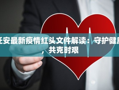 最新通报莆田疫情：科学防控，守护健康未来