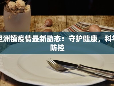 坦洲镇疫情最新动态：守护健康，科学防控