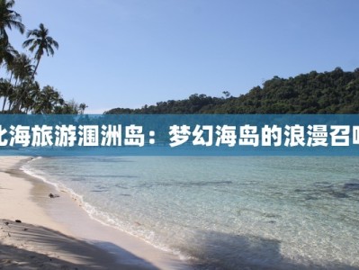 北海旅游涠洲岛：梦幻海岛的浪漫召唤