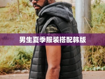 男生夏季服装搭配韩版
