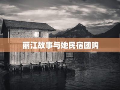 丽江故事与她民宿团购