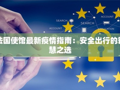 黄埭最新疫情：科学防控，守护健康生活