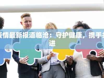 义乌通报最新疫情：守护家园的温暖力量