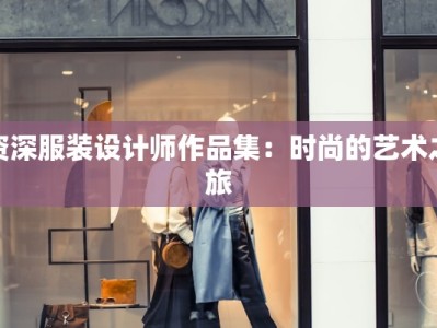 德州瑞陵最新消息疫情：守护家园，科学防控，共克时艰