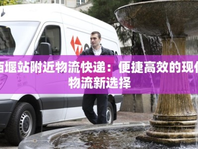 庙堰站附近物流快递：便捷高效的现代物流新选择