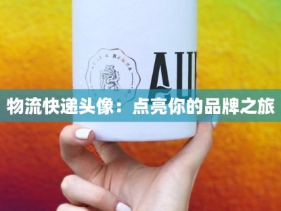 物流快递头像：点亮你的品牌之旅