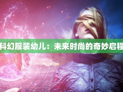 科幻服装幼儿：未来时尚的奇妙启程
