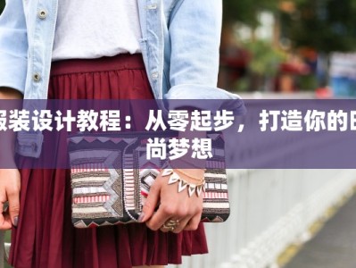 服装设计教程：从零起步，打造你的时尚梦想