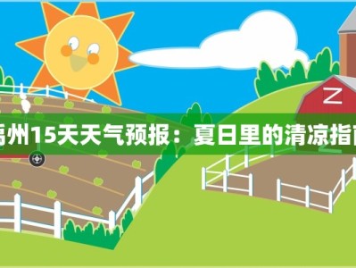 禹州15天天气预报：夏日里的清凉指南