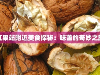 红果站附近美食探秘：味蕾的奇妙之旅