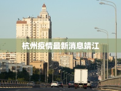 疫情最新通知茂名