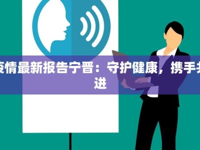 今天四川疫情最新通告