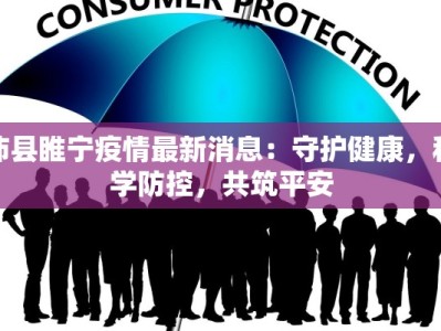 沛县睢宁疫情最新消息：守护健康，科学防控，共筑平安
