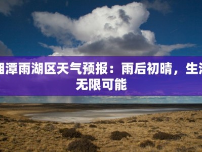 湘潭雨湖区天气预报：雨后初晴，生活无限可能