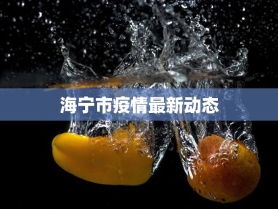 邢台最新疫情捐款：点亮希望的温暖力量