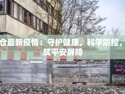 无锡市最新的疫情报告：守护健康，共克时艰