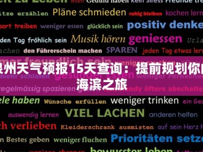 泉州天气预报15天查询：提前规划你的海滨之旅