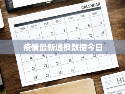 疫情最新通报数据今日