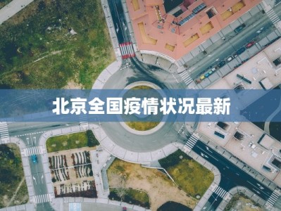 北京全国疫情状况最新