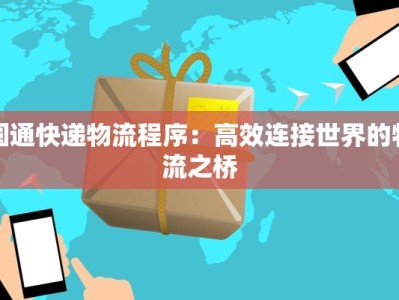 圆通快递物流程序：高效连接世界的物流之桥