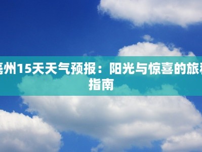 亳州15天天气预报：阳光与惊喜的旅程指南
