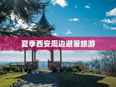 夏季西安周边避暑旅游