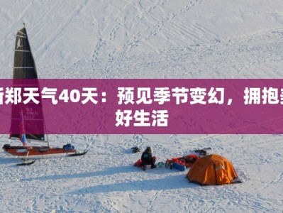 新郑天气40天：预见季节变幻，拥抱美好生活