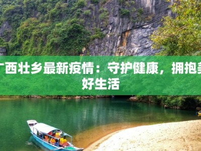 广西壮乡最新疫情：守护健康，拥抱美好生活
