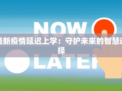 最新疫情延迟上学：守护未来的智慧选择