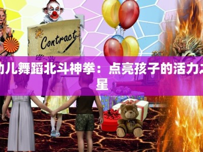 幼儿舞蹈北斗神拳：点亮孩子的活力之星