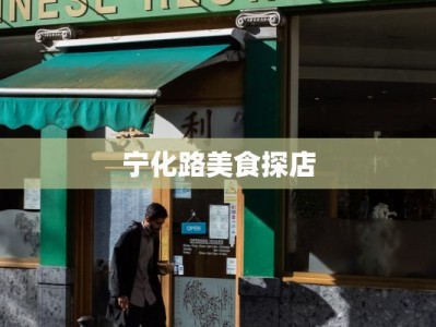 宁化路美食探店