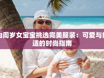 为周岁女宝宝挑选完美服装：可爱与舒适的时尚指南
