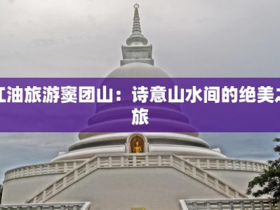 江油旅游窦团山：诗意山水间的绝美之旅