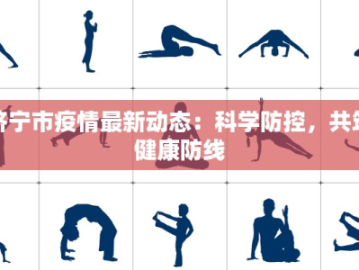 济宁市疫情最新动态：科学防控，共筑健康防线