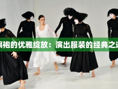 旗袍的优雅绽放：演出服装的经典之选