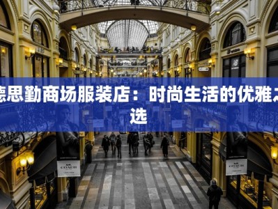 德思勤商场服装店：时尚生活的优雅之选