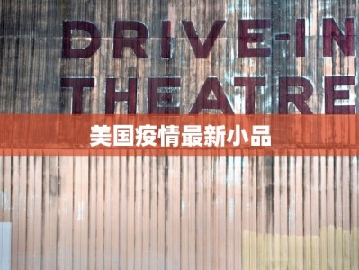 美国疫情最新小品