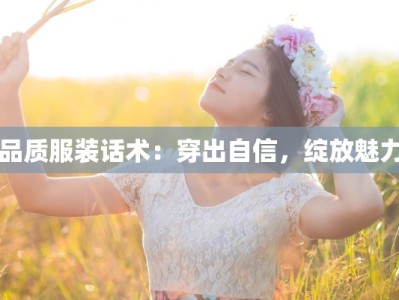 品质服装话术：穿出自信，绽放魅力