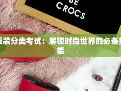 服装分类考试：解锁时尚世界的必备技能