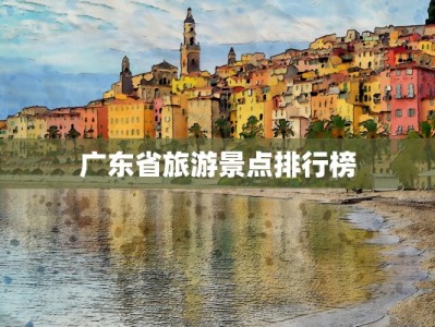 广东省旅游景点排行榜