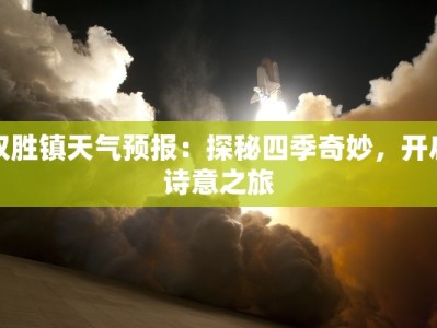 双胜镇天气预报：探秘四季奇妙，开启诗意之旅