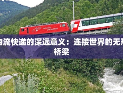 物流快递的深远意义：连接世界的无形桥梁