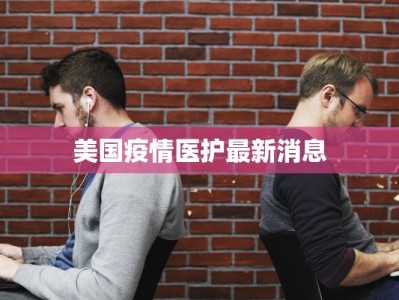 美国疫情医护最新消息