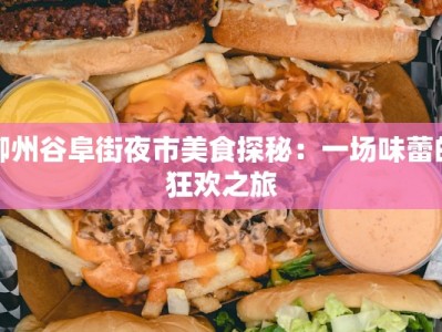 柳州谷阜街夜市美食探秘：一场味蕾的狂欢之旅